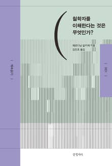 철학자를 이해한다는 것은 무엇인가?