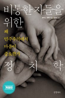 개정판 | 비통한 자들을 위한 정치학