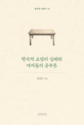 한국적 교양의 실패와 여자들의 공부론 표지 이미지