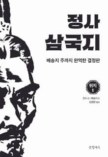 정사 삼국지 위지 1