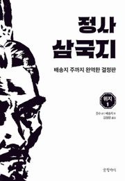 정사 삼국지 위지 1