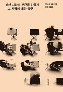 낯선 사람과 부근을 만들기