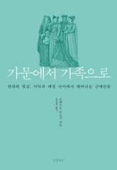 가문에서 가족으로 표지 이미지