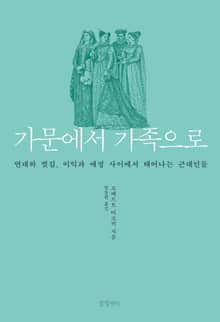 가문에서 가족으로