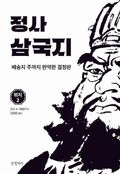 정사 삼국지 위지 2