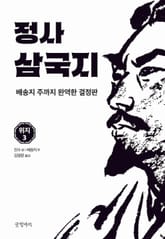 정사 삼국지 위지 3 표지 이미지