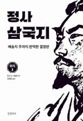 정사 삼국지 위지 3