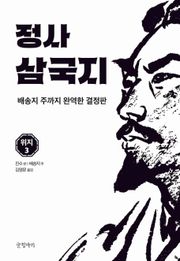 정사 삼국지 위지 3