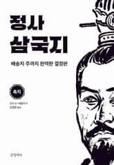정사 삼국지 촉지 표지 이미지