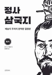 정사 삼국지 촉지