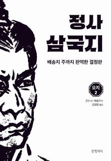 정사 삼국지 오지 2