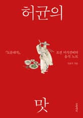 허균의 맛 표지 이미지