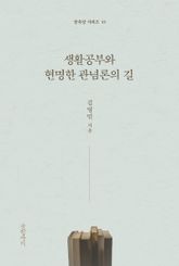 생활공부와 현명한 관념론의 길 표지 이미지