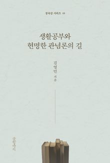 생활공부와 현명한 관념론의 길