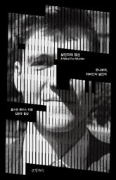 살인자의 정신 표지 이미지