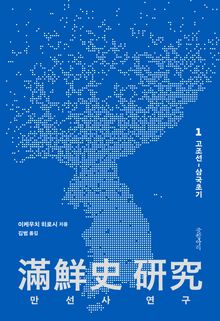 만선사 연구 1