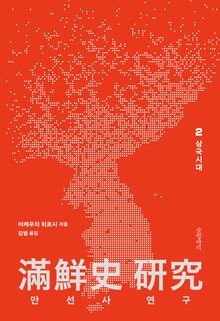 만선사 연구 2