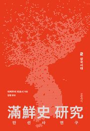 만선사 연구 2