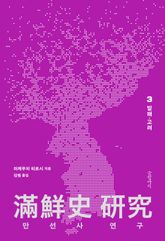 만선사 연구 3 표지 이미지