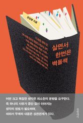 살면서 한번은 벽돌책 표지 이미지
