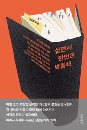 살면서 한번은 벽돌책