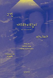 그건 가스라이팅이 아니다