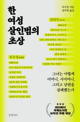 한 여성 살인범의 초상 표지 이미지