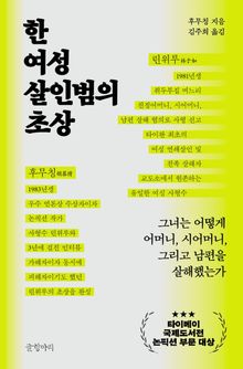 한 여성 살인범의 초상