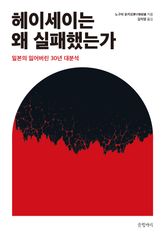 헤이세이는 왜 실패했는가 표지 이미지
