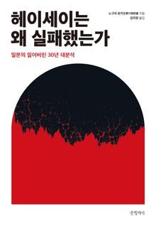 헤이세이는 왜 실패했는가