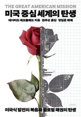 미국 중심 세계의 탄생 표지 이미지
