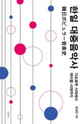 한일 대중음악사 표지 이미지