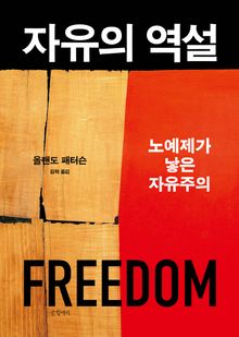자유의 역설