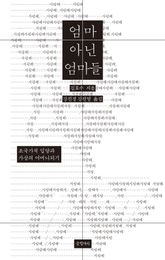 엄마 아닌 엄마들 표지 이미지