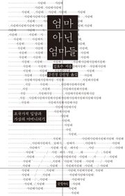 엄마 아닌 엄마들