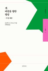 셋. 바깥을 향한 열망 표지 이미지