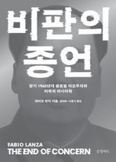 비판의 종언 표지 이미지