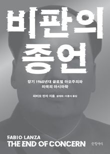비판의 종언