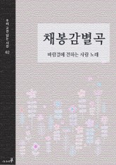 채봉감별곡 표지 이미지