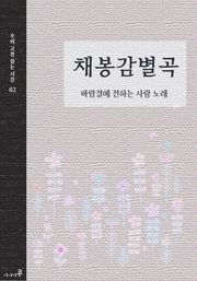 채봉감별곡