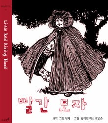 빨간 모자