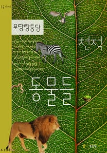 우당탕퉁탕 천적동물들