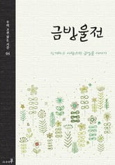 금방울전 표지 이미지