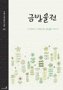 금방울전