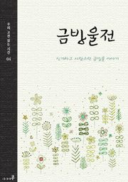 금방울전