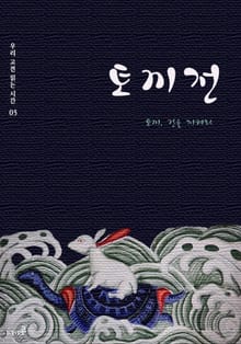 토끼전