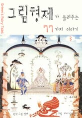 그림 형제가 들려주는 77가지 이야기 3 표지 이미지