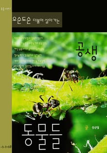 오순도순 더불어 살아가는 공생 동물들