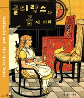 골디락스와 곰 세 마리 표지 이미지
