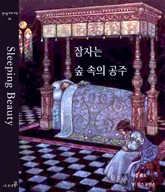 잠자는 숲 속의 공주 표지 이미지